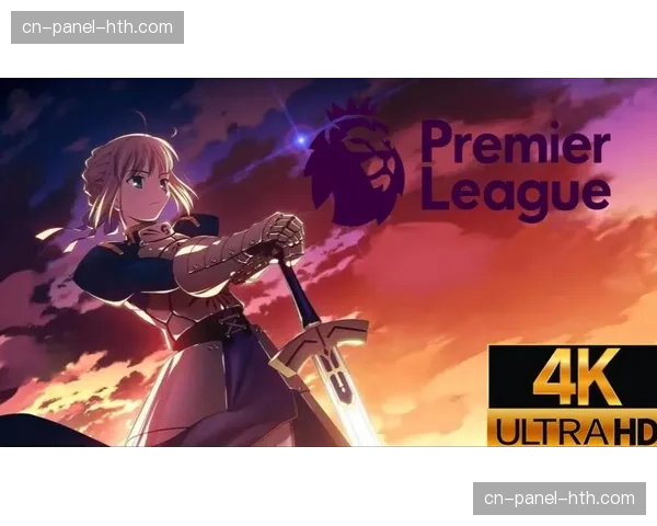 英超宣布与流媒体平台合作，推出经典赛事4K修复版